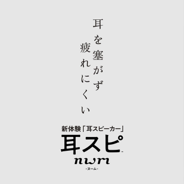 耳スピーカー num 耳を塞がず疲れにくい新体験