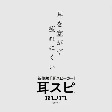 耳スピーカー num 耳を塞がず疲れにくい新体験