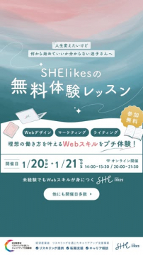SHElikes 無料体験レッスン:理想のWebスキルプチ体験