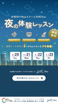 女性向けWebスクールSHElikes 夜の体験レッスン