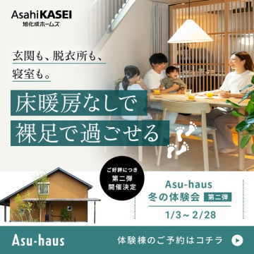 旭化成ホームズ Asu-haus 冬の体験会 第二弾