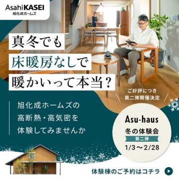 旭化成ホームズ Asu-haus 冬の高断熱体験会