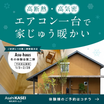 Asu-haus高断熱高気密住宅冬の体験会第二弾