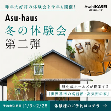 旭化成ホームズ Asu-haus 冬の高性能住宅体験会