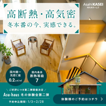 旭化成ホームズAsu-haus高断熱高気密体験会冬の第二弾