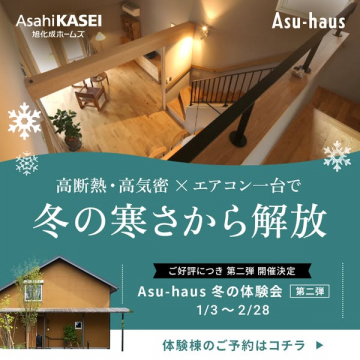 Asu-haus 高断熱・高気密 冬の体験会 第二弾