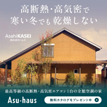 高断熱・高気密で寒い冬でも乾燥しない Asu-haus