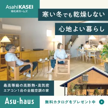 旭化成ホームズの全館空調の家Asu-haus
