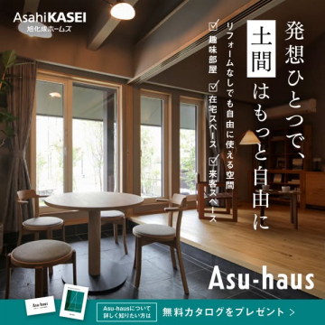 土間を自由自在に活用するAsu-hausの提案