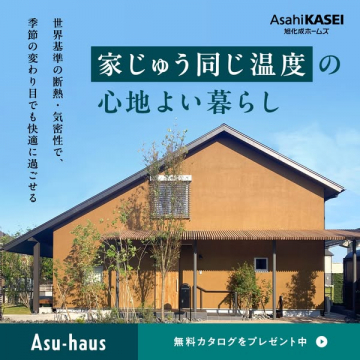 旭化成ホームズ Asu-haus 家じゅう快適な住まいづくり