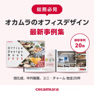 総務担当者必見！オカムラのオフィスデザイン最新事例集