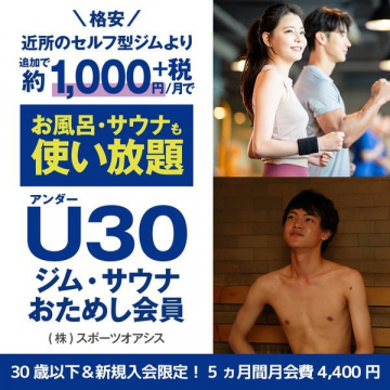 スポーツオアシス U30ジム・サウナおためし会員プラン