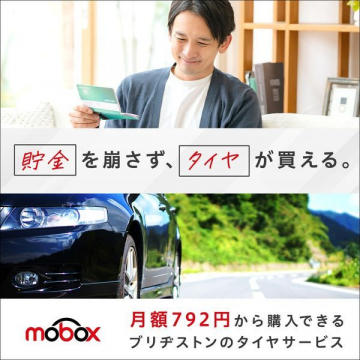 ブリヂストン mobox タイヤサービス