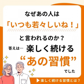 若々しさの秘訣！楽しい健康習慣のご提案