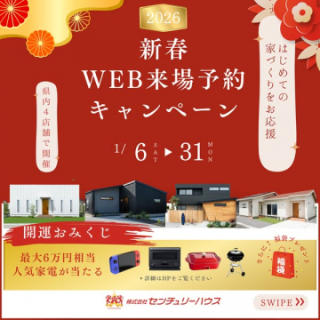 2026年 新春WEB来場予約で家づくり応援キャンペーン