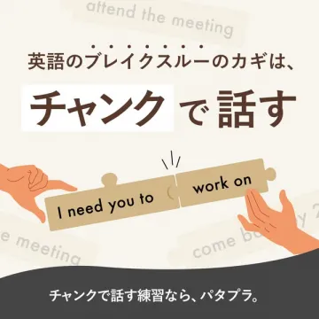 パタプラ 英語のブレイクスルーを促すチャンク学習サービス