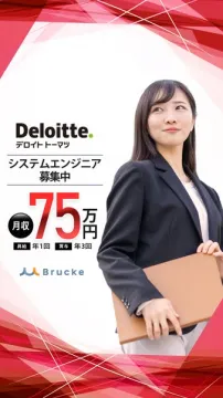 デロイト トーマツ システムエンジニア募集