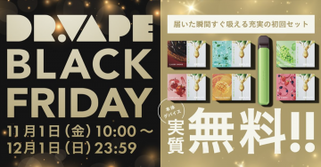 DR.VAPE ブラックフライデーキャンペーン（初回セット実質無料）