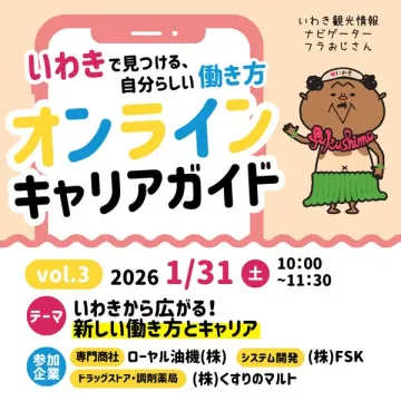 いわきで見つける自分らしい働き方オンラインキャリアガイド