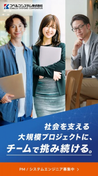 コベルコシステムPM/SE 大規模プロジェクト採用