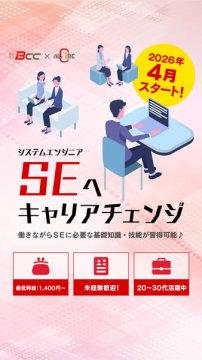 働きながらSEへ キャリアチェンジ支援プログラム