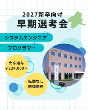 2027新卒向けITエンジニア早期選考会