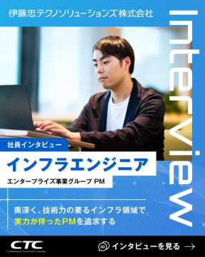 伊藤忠テクノソリューションズ社員のインフラエンジニアインタビュー