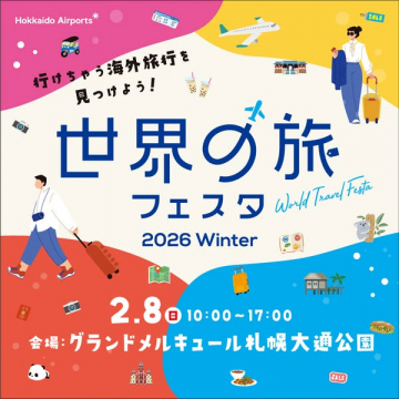 世界の旅フェスタ 2026 Winter 海外旅行発見イベント