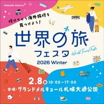 世界の旅フェスタ 2026 Winter 海外旅行発見イベント