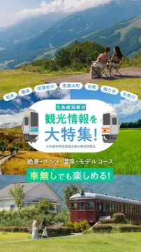 大糸線沿線観光情報大特集！車無しで絶景グルメ温泉旅