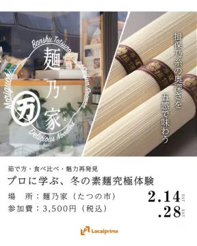 プロに学ぶ冬の素麺究極体験in麺乃家