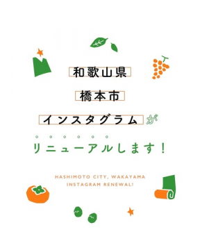 和歌山県橋本市公式インスタグラムリニューアル告知