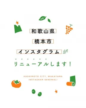 和歌山県橋本市公式インスタグラムリニューアル告知