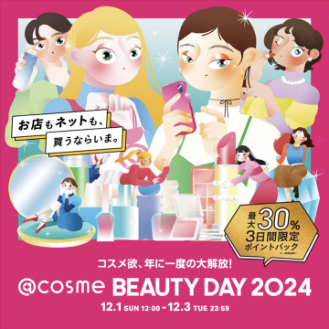 @cosme BEAUTY DAY 2024（最大30%ポイントバックキャンペーン）