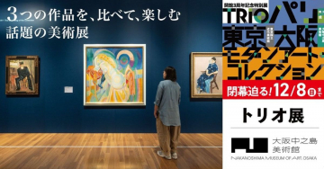 トリオ展 パリ・東京・大阪 モダンアートコレクション