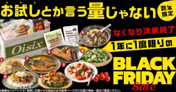 Oisix ブラックフライデーセール 数量限定！豪華食材セット