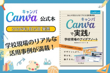 Canva公式本！学校現場での実践活用事例集