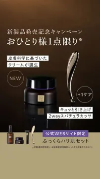 新製品発売記念 ふっくらハリ肌セットキャンペーン
