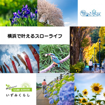 横浜市泉区でスローライフを叶える暮らし方提案 いずみくらし