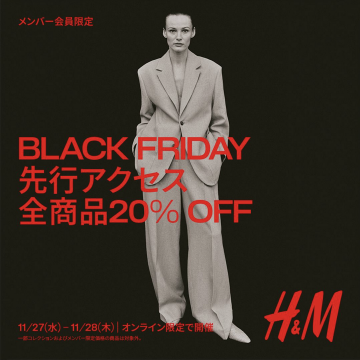 H&M BLACK FRIDAY 先行アクセス 全商品20%OFF