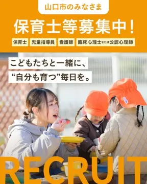 山口市での保育士・福祉職種採用募集