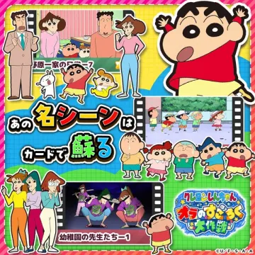 クレヨンしんちゃんアニメ名シーン復活カードすごろくゲーム