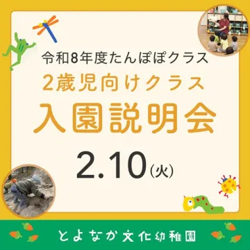 令和8年度たんぽぽクラス2歳児向け入園説明会