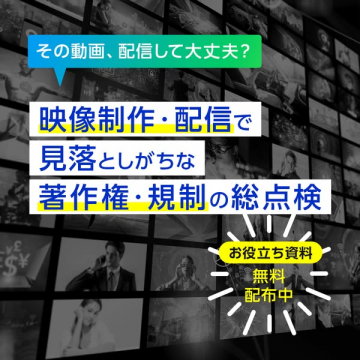 映像制作・配信 著作権・規制総点検資料