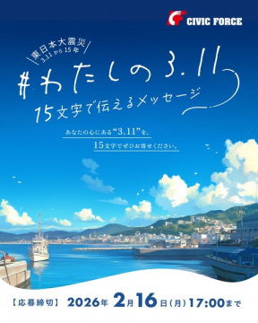 東日本大震災15年 #わたしの3.11メッセージ投稿企画