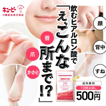キユーピー ヒアロモイスチャー240 全身潤う機能性表示食品