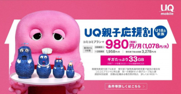 UQ親子応援割 コミコミプラン+ 最大33GBデータ付きプラン