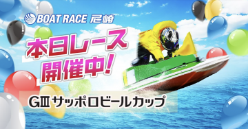 BOAT RACE 尼崎 GⅢサッポロビールカップ（本日レース開催中！）