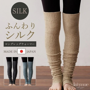 ふんわりシルクの日本製ロングレッグウォーマー