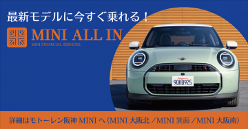 MINI ALL IN（最新モデルの試乗＆購入プラン）